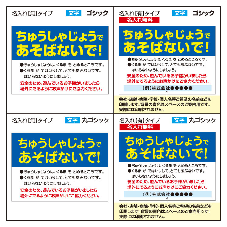 楽天市場】〔屋外用 看板〕 ちゅうしゃじょうであそばないで! 名入れ 