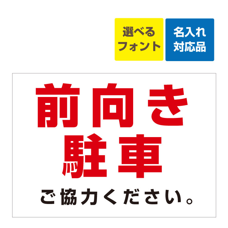 〔屋外用 看板 〕 前向き駐車 ご協力ください 名入れ無料 長期利用可能