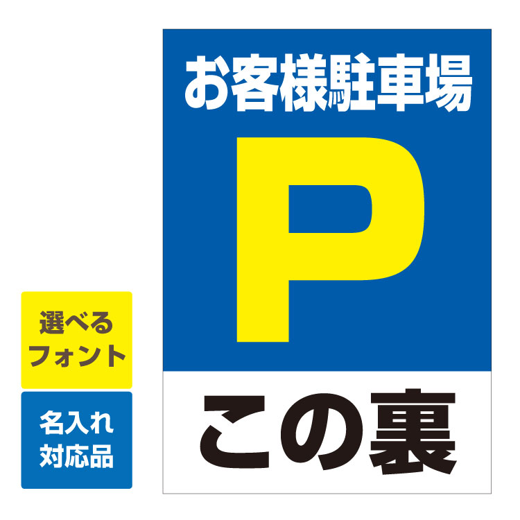 〔屋外用 看板 縦型サイズ〕 お客様駐車場 駐車場マーク この裏 名入れ無料 長期利用可能 6,205円
