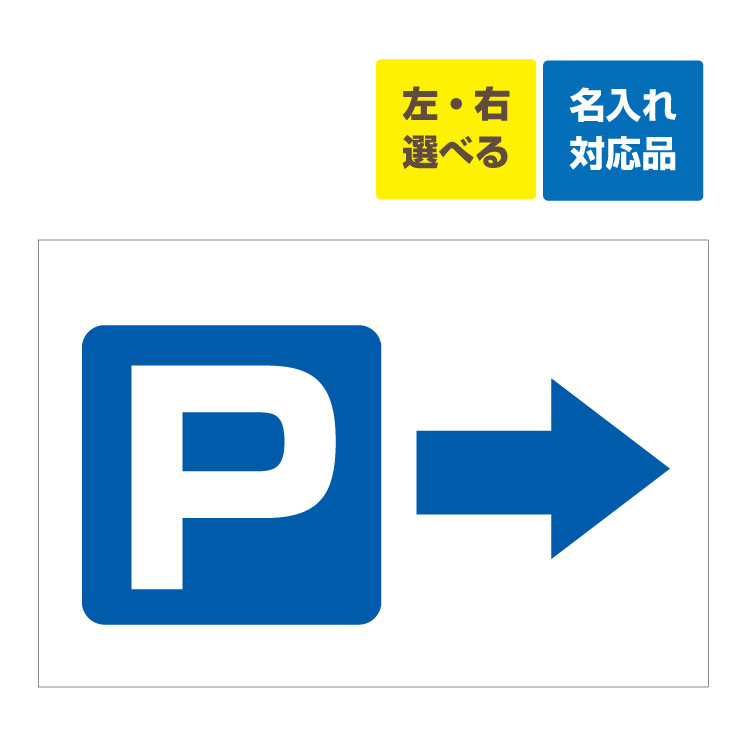 楽天市場 屋外用 看板 矢印選択 駐車場マーク 駐車場案内板 名入れ無料 長期利用可能 B2サイズ 728 515ミリ 看板いいな