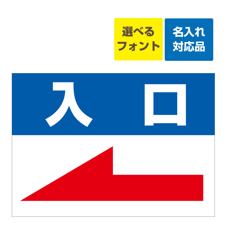 〔屋外用 看板 〕 駐車場案内板 左向き矢印 入口 名入れ無料 長期利用可能