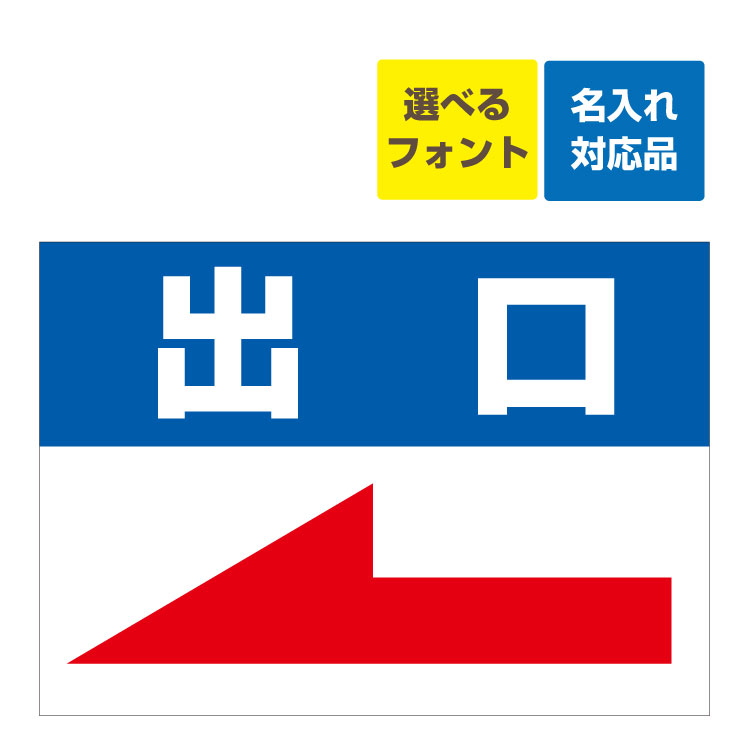 〔屋外用 看板 〕 駐車場案内板 左向き矢印 出口 名入れ無料 長期利用可能 6,205円