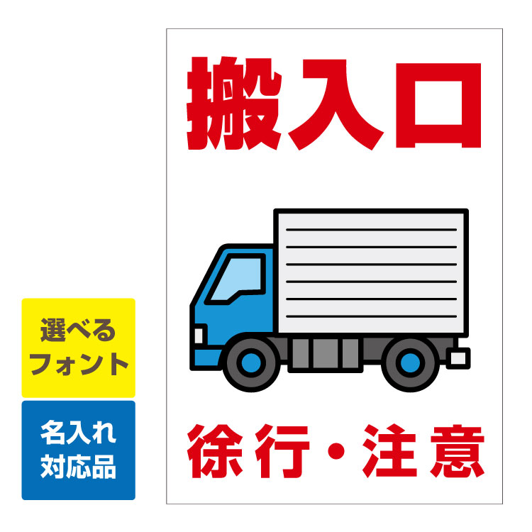 楽天市場 屋外用 看板 車両誘導板 搬入口 車両イラスト 徐行 注意 縦型 名入れ無料 サイズ 515 364ミリ 看板いいな