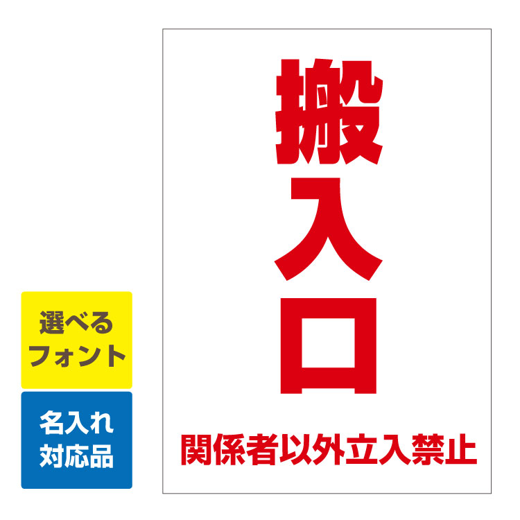 〔屋外用 看板 縦型サイズ〕 車両誘導板 搬入口 関係者以外 立入禁止 名入れ無料 長期利用可能