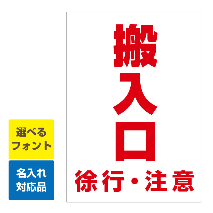 〔屋外用 看板 縦型サイズ〕 車両誘導板 搬入口 徐行 注意 名入れ無料 長期利用可能