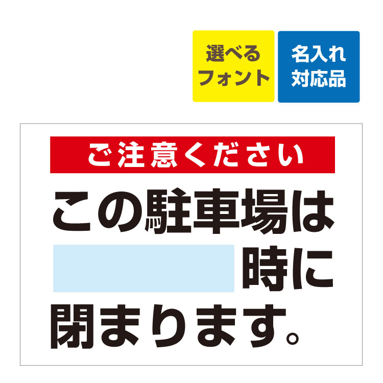 〔屋外用 看板 〕ご注意ください この駐車場は 閉まります 駐車場案内看板 (背景白)名入れ無料 長期利用可能