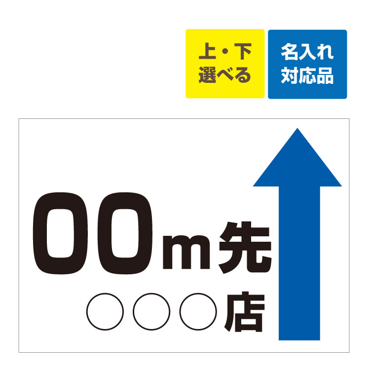 〔屋外用 看板〕 上下矢印選択 〇〇M先 駐車場案内板 名入れ無料 長期利用可能