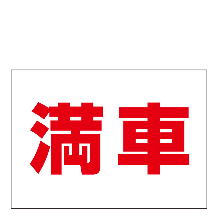 〔屋外用 看板〕 満車 月極 駐車場 駐輪場 連絡先 管理長期利用可能 6,460円