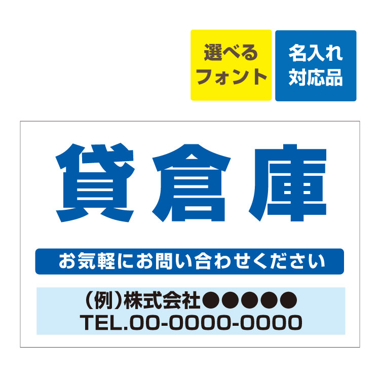 〔屋外用 看板 〕 不動産 貸倉庫(青文字) 名入れ無料 長期利用可能 6,375円