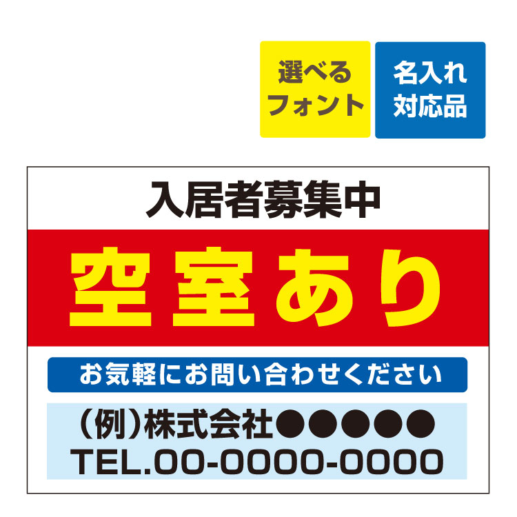 〔屋外用 看板〕 不動産 空室あり 入居者募集(背景赤) 名入れ無料 長期利用可能
