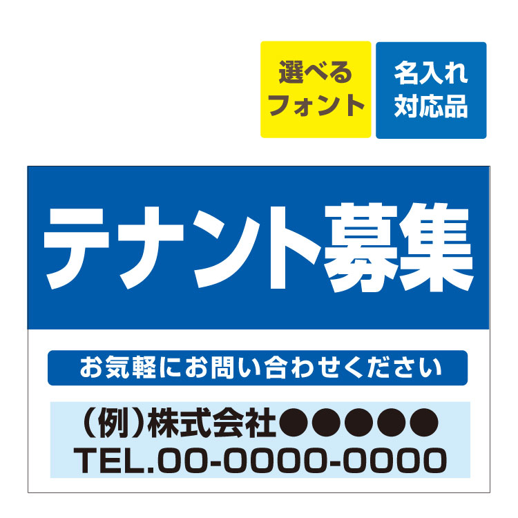 〔屋外用 看板〕 不動産 テナント募集(背景青) 名入れ無料 長期利用可能