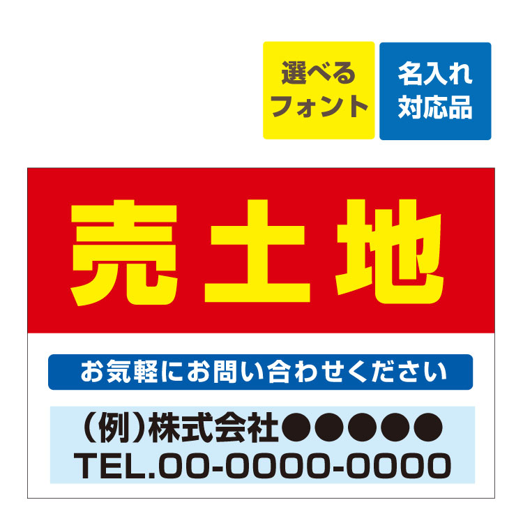 1440円 驚きの価格が実現 〔屋外用 看板 W600×H450mm〕 不動産 売土地 背景赤 名入れ無料 長期利用可能