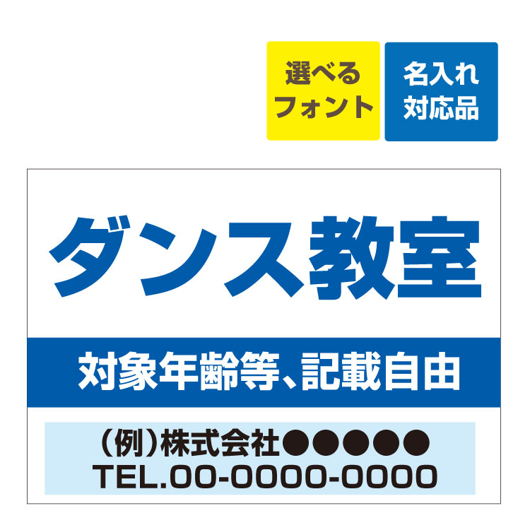 〔屋外用 看板 〕 塾 教室 ダンス(青文字)生徒募集 名入れ無料 長期利用可能