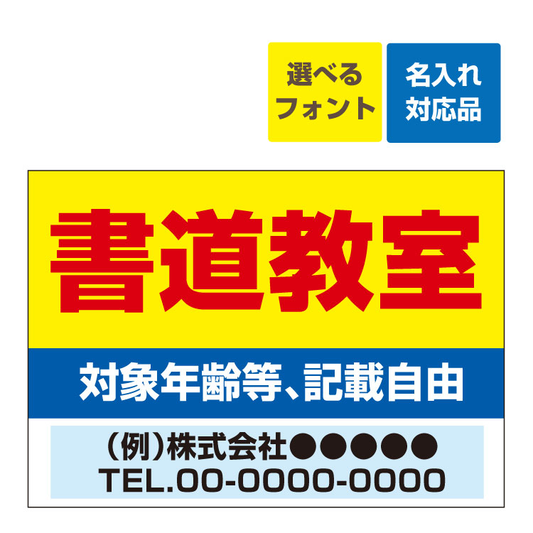 〔屋外用 看板〕 塾 書道教室(背景黄)生徒募集 名入れ無料 長期利用可能