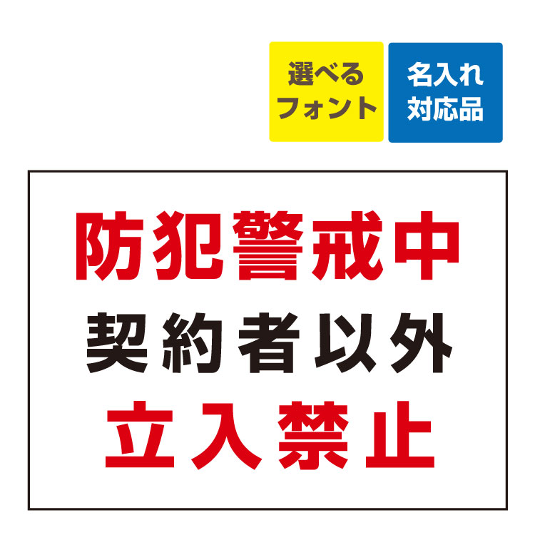 〔屋外用 看板 〕 防犯警戒中(赤字)契約者以外(黒字)立入禁止(赤字) 名入れ無料 長期利用可能