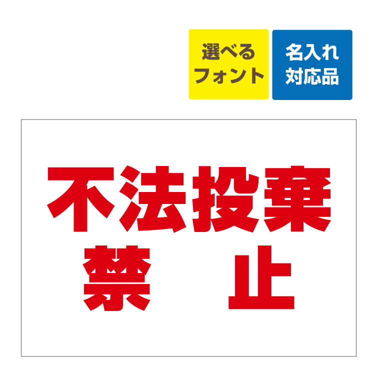 〔屋外用 看板 〕不法投棄禁止(赤文字) 名入れ無料 長期利用可能