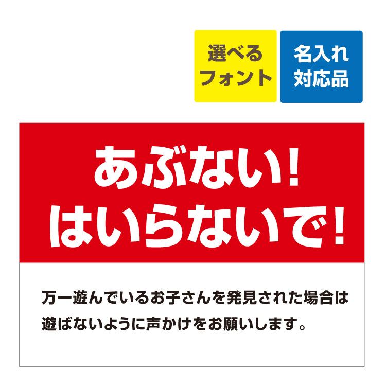 〔屋外用 看板 〕 あぶない！ はいらないで！（背景赤/白字） 名入れ無料 長期利用可能