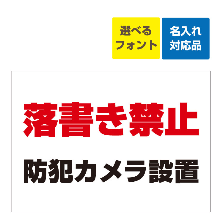 〔屋外用 看板 〕 落書き禁止(赤文字) 防犯カメラ設置 名入れ無料 長期利用可能