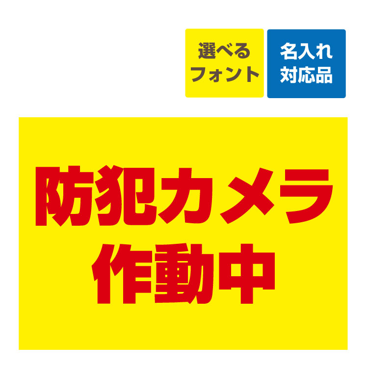 〔屋外用 看板 〕 防犯カメラ作動中(背景黄色/赤文字) 名入れ無料 長期利用可能