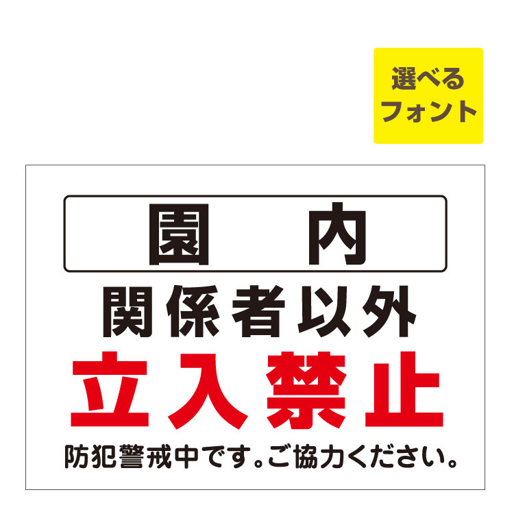 〔屋外用 看板 〕 園内 関係者以外 立入禁止 防犯警戒中です 長期利用可能