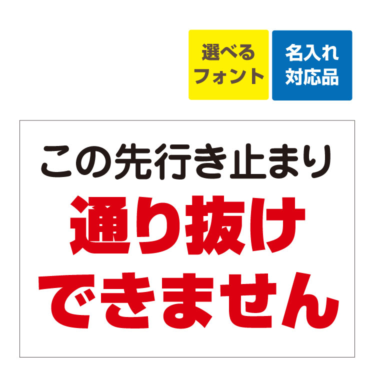 〔屋外用 看板〕 この先行き止まり 通り抜けできません 名入れ無料 長期利用可能