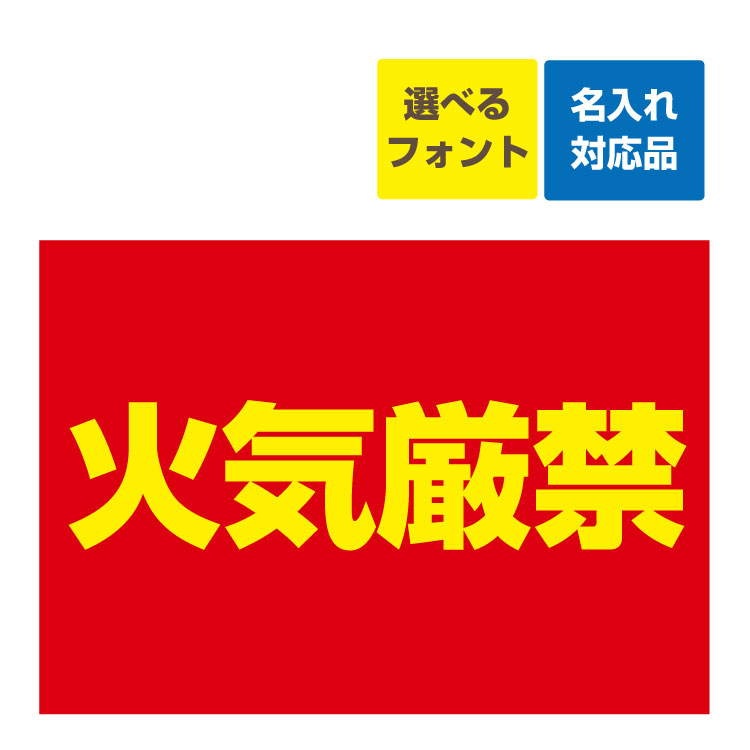〔屋外用 看板〕火気厳禁(黄赤) 名入れ・穴あけ無料 長期利用可能　選べる５サイズ