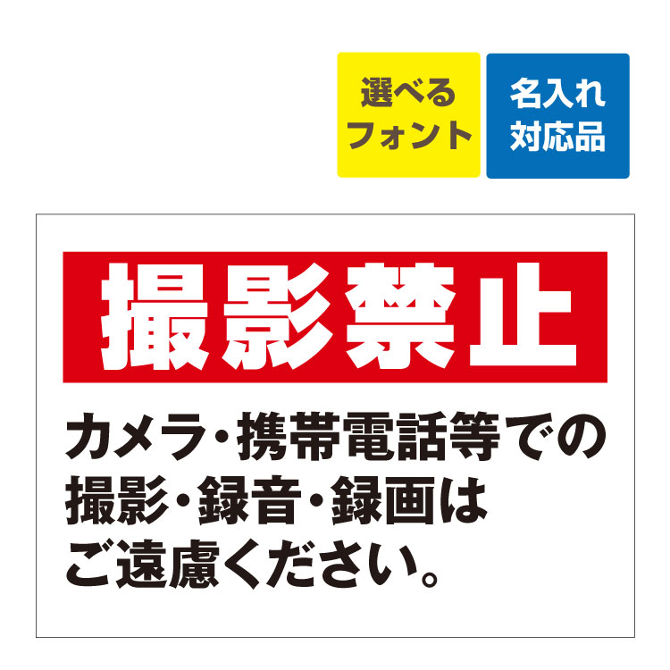 〔屋外用 看板 〕 撮影禁止 カメラ・携帯電話での撮影・録音・録画はご遠慮ください。名入れ無料 長期利用可能