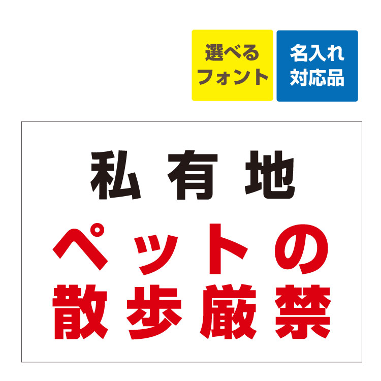 〔屋外用 看板〕 私有地 ペットの散歩厳禁 名入れ無料 長期利用可能｜看板いいな