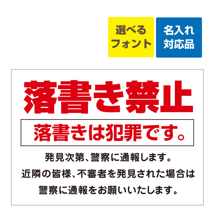 〔屋外用 看板〕 注意 落書禁止 犯罪 警察 通報 名入れ無料 長期利用可能