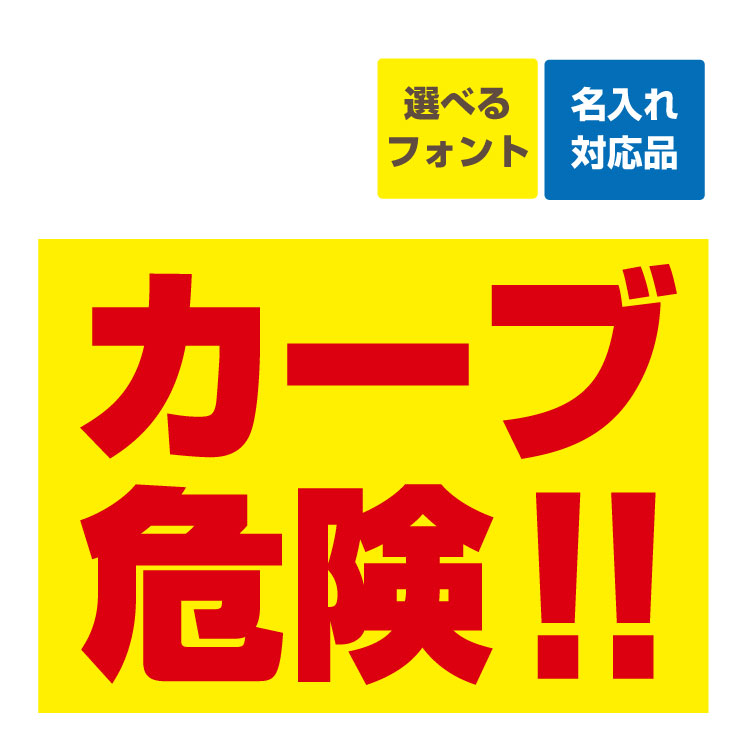 〔屋外用 看板〕 カーブ危険！(赤黄) 名入れ無料 長期利用可能