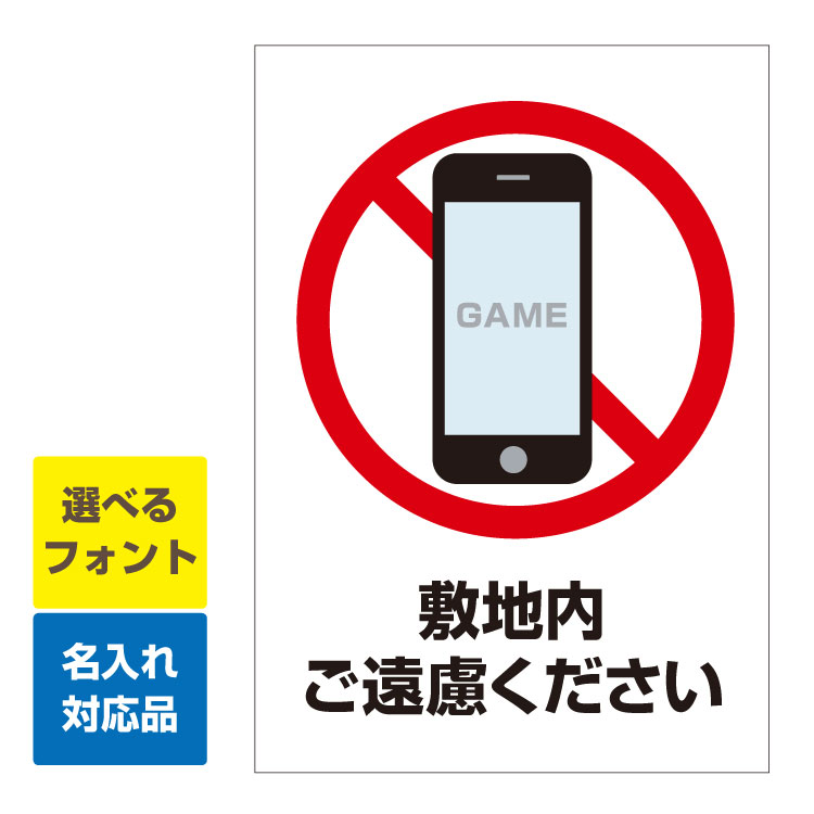 楽天市場 屋外用 看板 禁止マーク 敷地内ご遠慮ください 縦型 名入れ無料 長期利用可能 600 450ミリ 看板いいな