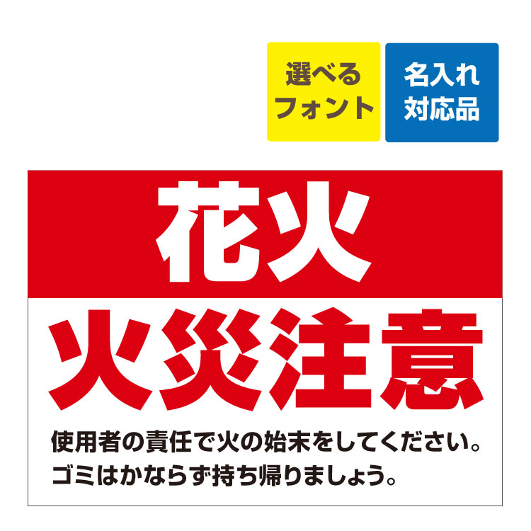〔屋外用 看板〕 花火 火災注意 名入れ無料 長期利用可能