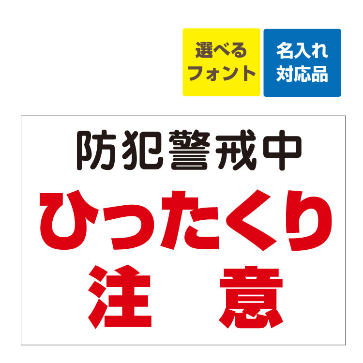 〔屋外用 看板 〕防犯警戒中 ひったくり注意 (赤文字) 名入れ無料 長期利用可能