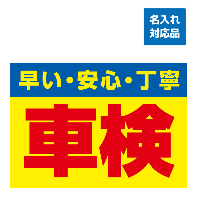 〔屋外用 看板 〕早い 安心 丁寧 ユーザー車検 名入れ無料 長期利用可能｜看板いいな
