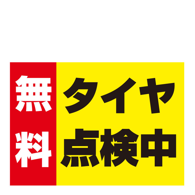 〔屋外用 看板 〕 タイヤ点検中 安心安全 無料 実施 スピーディー 長期利用可能 01