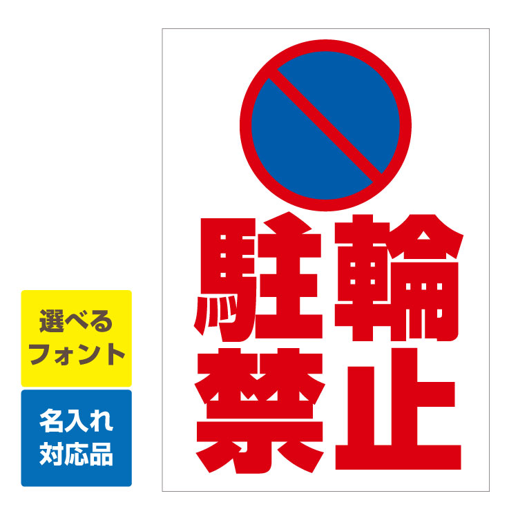 〔屋外用 看板 縦型サイズ〕 自治会町内会 駐輪禁止 マーク赤字白背景 名入れ無料 長期利用可能