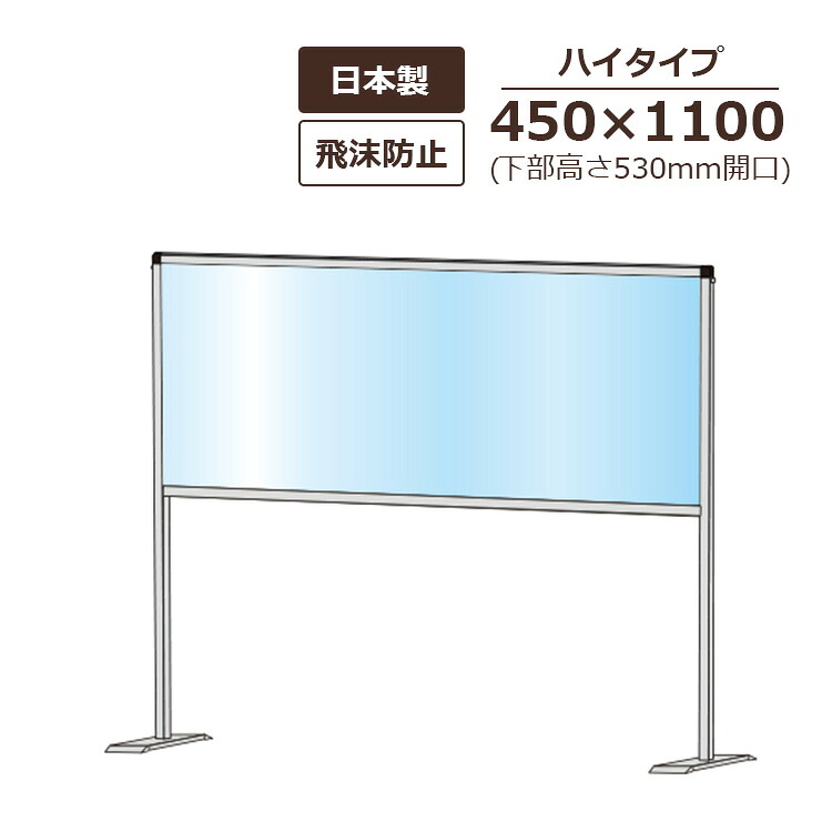 パーテーションスタンド HBPH/E 屋内 450×1100 ご機嫌大きさ  召し使い開口部高さ530粍