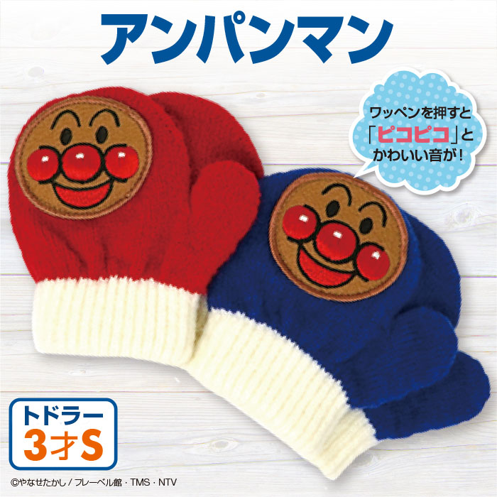 手袋 キッズ アンパンマン 日本製 3才頃 男の子 女の子 子供用 ニット のびのび トドラー 冬物 ミトン 送料無料 プレゼント ギフト