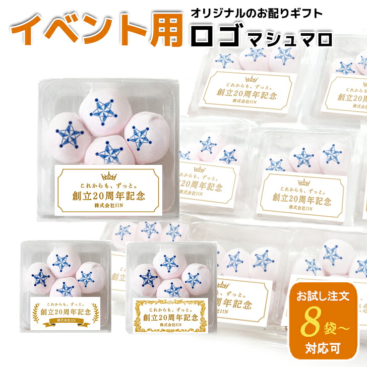 マシュマロ 大口 大量 まとめ買い 個包装 ロゴ入れ 名入り マーク シンボル 社名 法人ギフト プリント オーダー 起業 創立記念 周年 周年記念 周年祝い 開店 開店祝い プチギフト イベント ノベルティ 記念品 景品 ばらまき お菓子 お配り お祝い お返し ギフト｜いいなSTORES