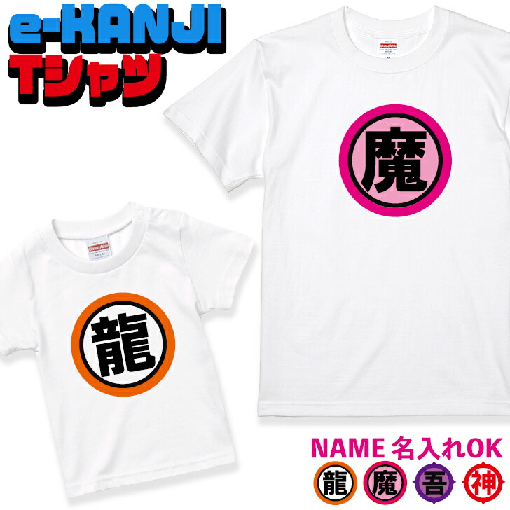 楽天市場 お揃い ペアルック 漢字 名入れ Tシャツ 1枚 ホワイト 家族 親子 子供 夫婦 ギフト かわいい おもしろ 面白 オモシロ メンズ レディース キッズ 送料無料 いいなstores