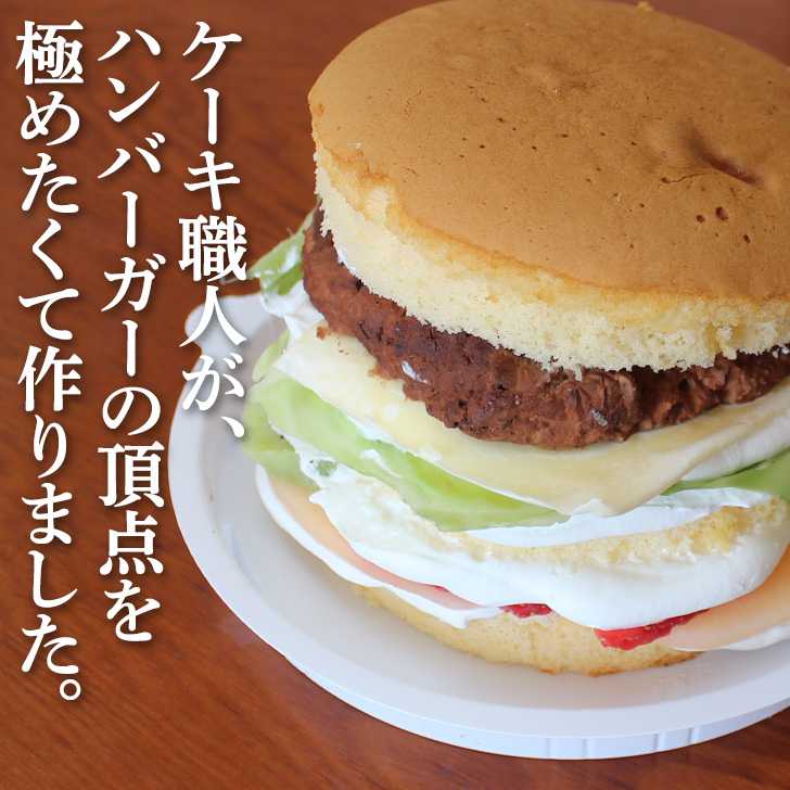 楽天市場 ケーキバーガー ケーキ 5号 ギフト 誕生日ケーキ 子供 ハンバーガー 大人 面白い おもしろ スイーツ パーティーケーキ バースデーケーキ 立体ケーキ 記念日ケーキ サプライズ プレゼント 送料無料 Gift いいなstores