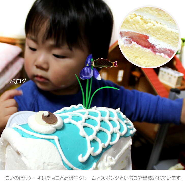 楽天市場 こどもの日 端午の節句 こいのぼり ケーキ 4 5号 ギフト 男の子 女の子 子供 面白い おもしろ 立体ケーキ 記念日ケーキ 3dケーキ サプライズ キャラクター 送料無料 初節句 子供の日 いいなstores