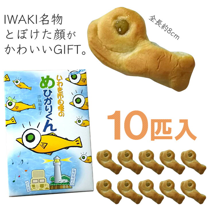 楽天市場 深海魚 めひかりくん 10個入り 箱入り ギフト お土産 いわき市 かわいい プレゼント お菓子 Cakeland いいなstores