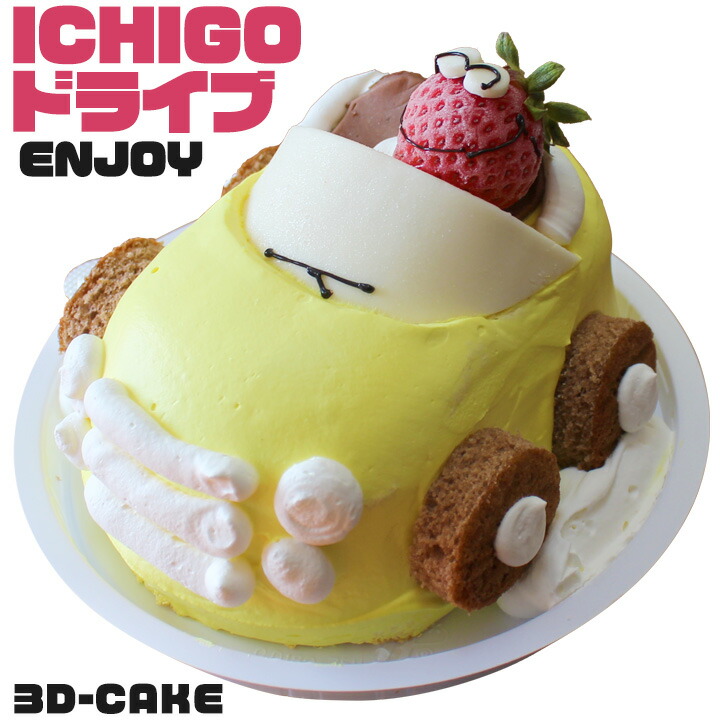 こどもの日 子供の日 オープンカー ケーキ 5号 子供 こども ギフト 誕生日ケーキ 女の子 男の子 面白い おもしろ 黄色 車 バースデーケーキ 立体 ケーキ 記念日ケーキ サプライズ キャラクター インスタ映え スイーツ 送料無料 Schwimmbad Delphine De