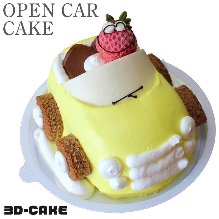 オープンカー ケーキ 5号 子供 こども ギフト 誕生日ケーキ 女の子 男の子 面白い おもしろ 黄色 車 バースデーケーキ 立体ケーキ 記念日ケーキ サプライズ キャラクター インスタ映え スイーツ 絶対一番安い