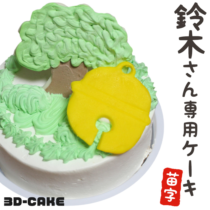 楽天市場 鈴木さん ケーキ 5号 ギフト Suzuki すずき スズキ 誕生日ケーキ 子供 男の子 面白い おもしろ バースデーケーキ 立体ケーキ 記念 日ケーキ サプライズ キャラクター 送料無料 いいなstores