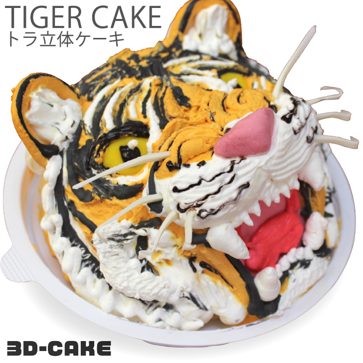 楽天市場 トラ ケーキ 5号 ギフト 誕生日ケーキ 子供 こども 男の子 男性 面白い おもしろ タイガー とら 虎 お菓子 バースデーケーキ 3d 立体ケーキ 記念日ケーキ サプライズ キャラクター 送料無料 いいなstores