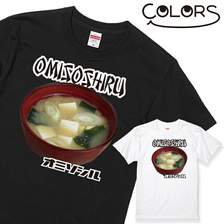 楽天市場 プレゼント ギフト おもしろ Tシャツ お味噌汁 1枚 ブラック ホワイト 白 黒 家族 親子 子供 夫婦 ギフト 面白い オモシロ ウケ狙い メンズ レディース キッズ お揃い ペアルック 送料無料 いいなstores