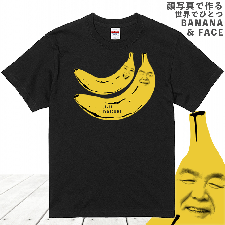 楽天市場 顔写真で作る バナナ 顔 Tシャツ ブラック 黒 ティーシャツ オリジナルtシャツ 面白いtシャツ おもしろtシャツ おもしろい ギフト グッズ 誕生日プレゼント オーダーメイド メンズ レディース キッズ 子供 お揃い ペア 名入れ 写真入り 写真プリント