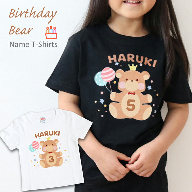 バースデー ベアー 名入れ 誕生日 tシャツ［ 家族 tシャツ ファミリー オリジナルtシャツ かわいい グッズ 誕生日プレゼント 男の子 女の子 オーダーメイド メンズ レディース キッズ 子供 兄弟 お揃い 名入れ プレゼント クマ 熊 くま 動物］画像
